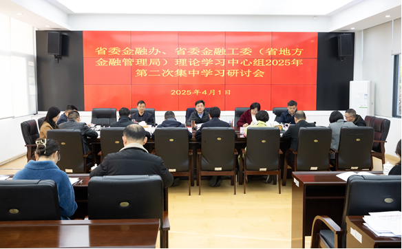 省委金融办理论学习中心组举行2025年第二次集中学习研讨会
