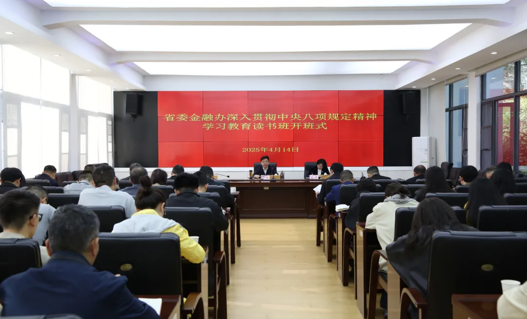 省委金融办深入贯彻中央八项规定精神学习教育读书班开班