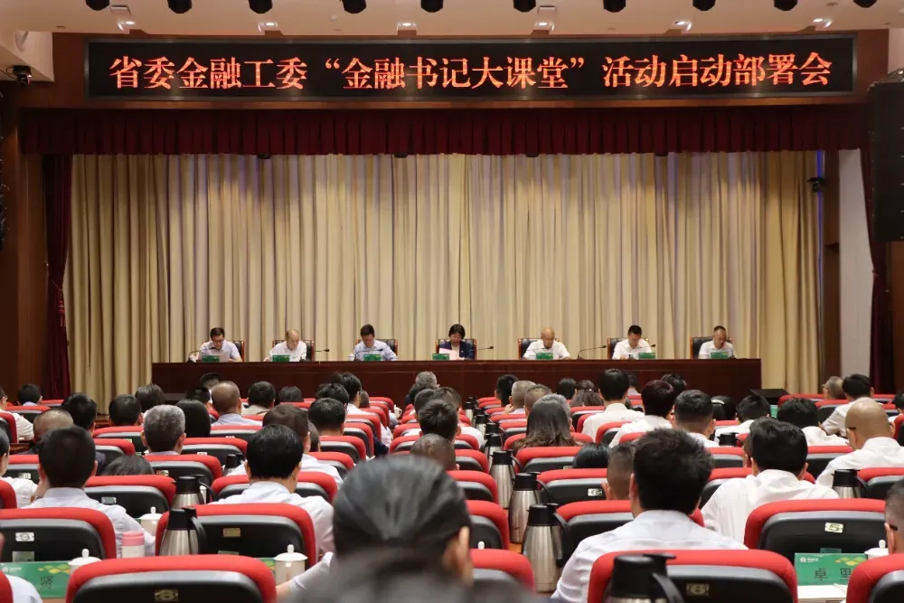 省委金融工委2025年第1期“金融书记大课堂”开讲啦！