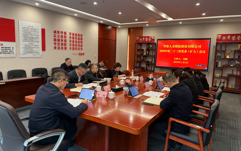 华贵保险公司党委传达学习党的二十届四中全会精神