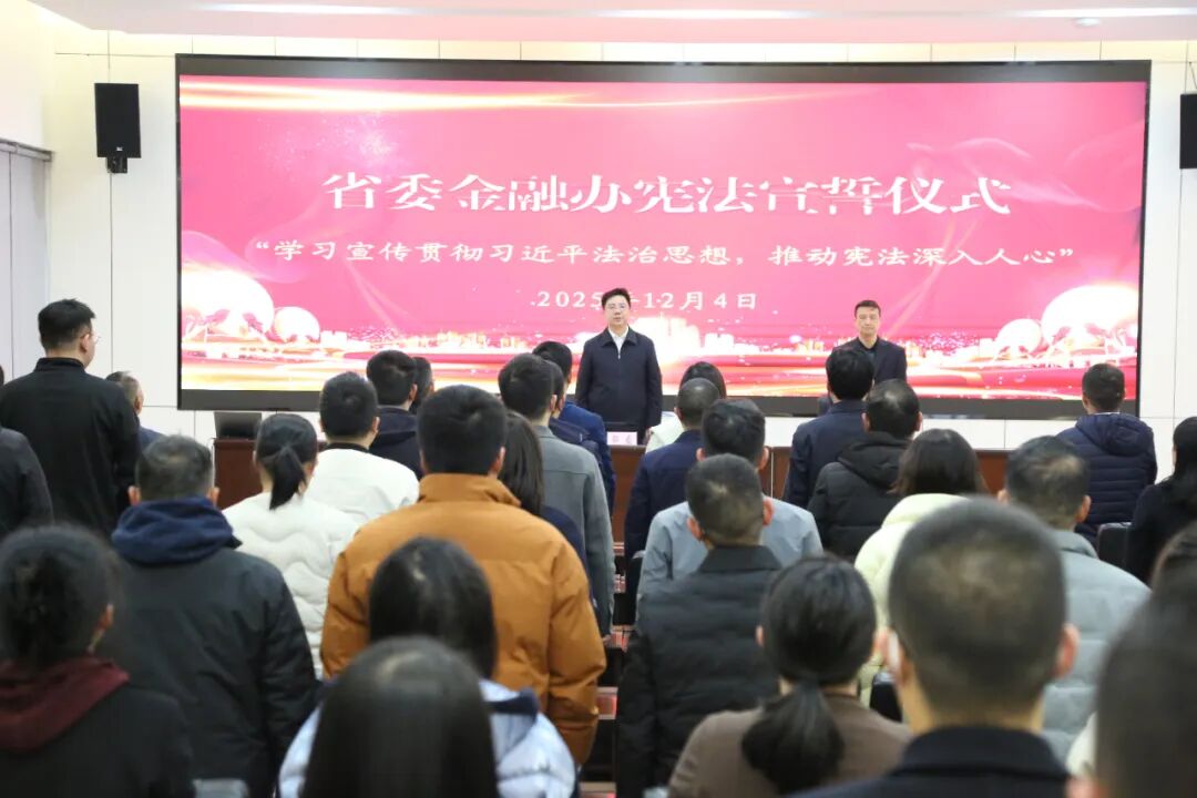 弘扬宪法精神 维护宪法权威——省委金融办举办宪法宣誓活动